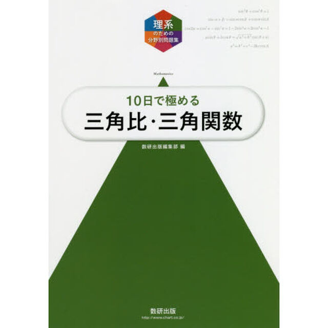 １０日で極める三角比・三角関数