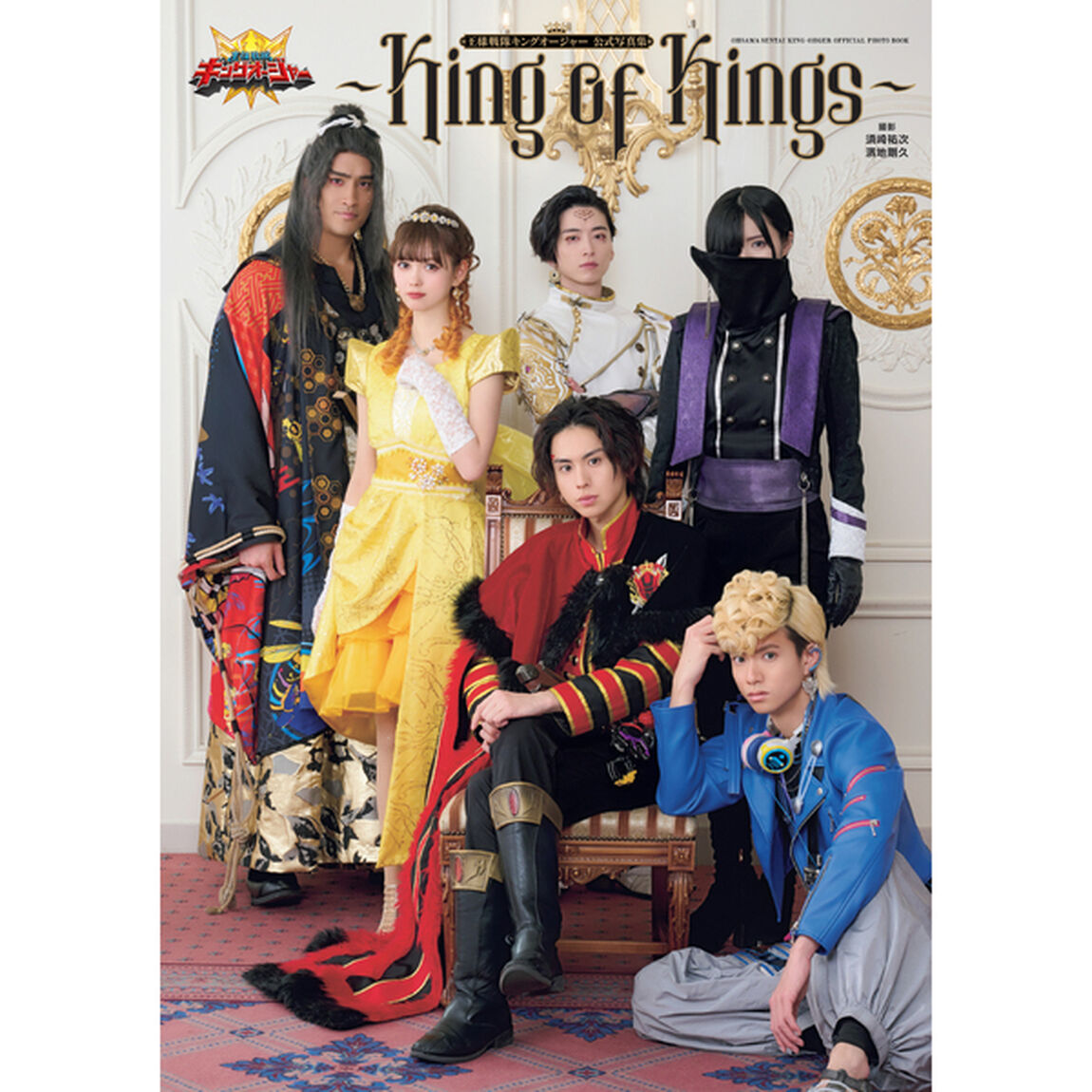 王様戦隊キングオージャー 公式写真集 〜 King of Kings 〜【セブンネット限定特典：オリジナルブロマイド（ヒメノ・ラン＆リタ・カニスカ）1枚付き】