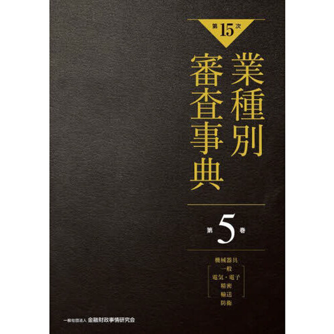 業種別審査事典　第５巻「第１５次」「機械器具〈一般　電気・電子　精密　輸送〉　防衛　５００１－５１７１」