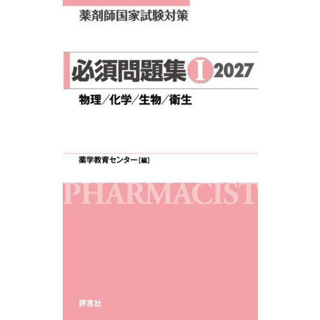 薬剤師国家試験対策必須問題集　２０２７－１「物理／化学／生物／衛生」
