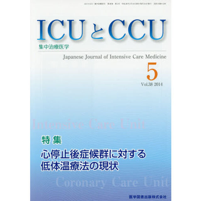 ＩＣＵとＣＣＵ　集中治療医学　Ｖｏｌ．３８Ｎｏ．５（２０１４－５）「心停止後症候群に対する低体温療法の現状」