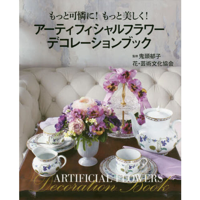 アーティフィシャルフラワーデコレーションブック　もっと可憐に！もっと美しく！