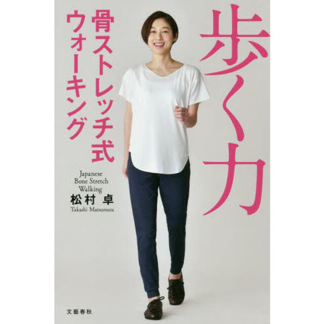 歩く力 骨ストレッチ式ウォーキング