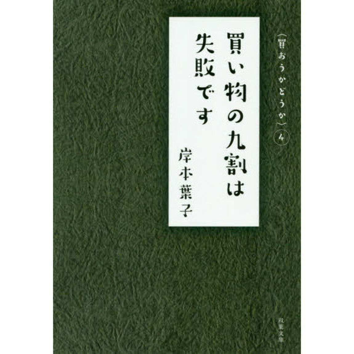 買い物の九割は失敗です