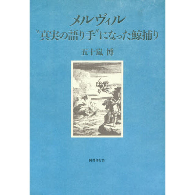 メルヴィル　&ldquo;真実の語り手&rdquo;になった鯨捕り
