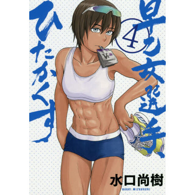 早乙女選手、ひたかくす　４