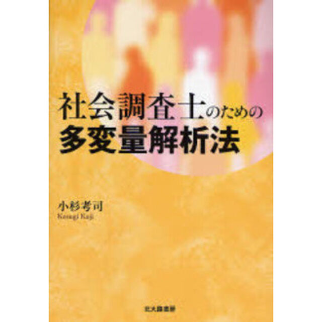 社会調査士のための多変量解析法