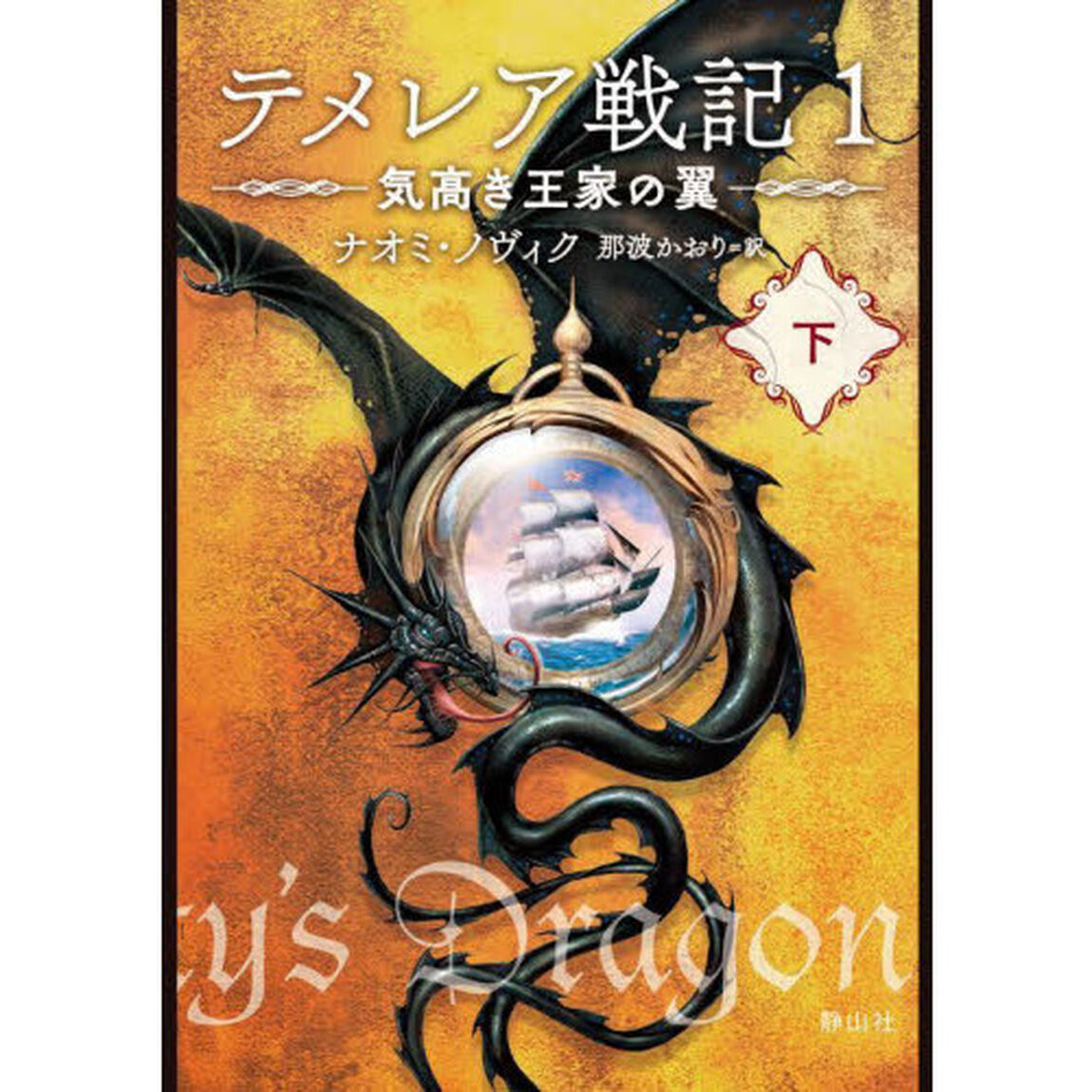 テメレア戦記　１〔下〕「気高き王家の翼　下」