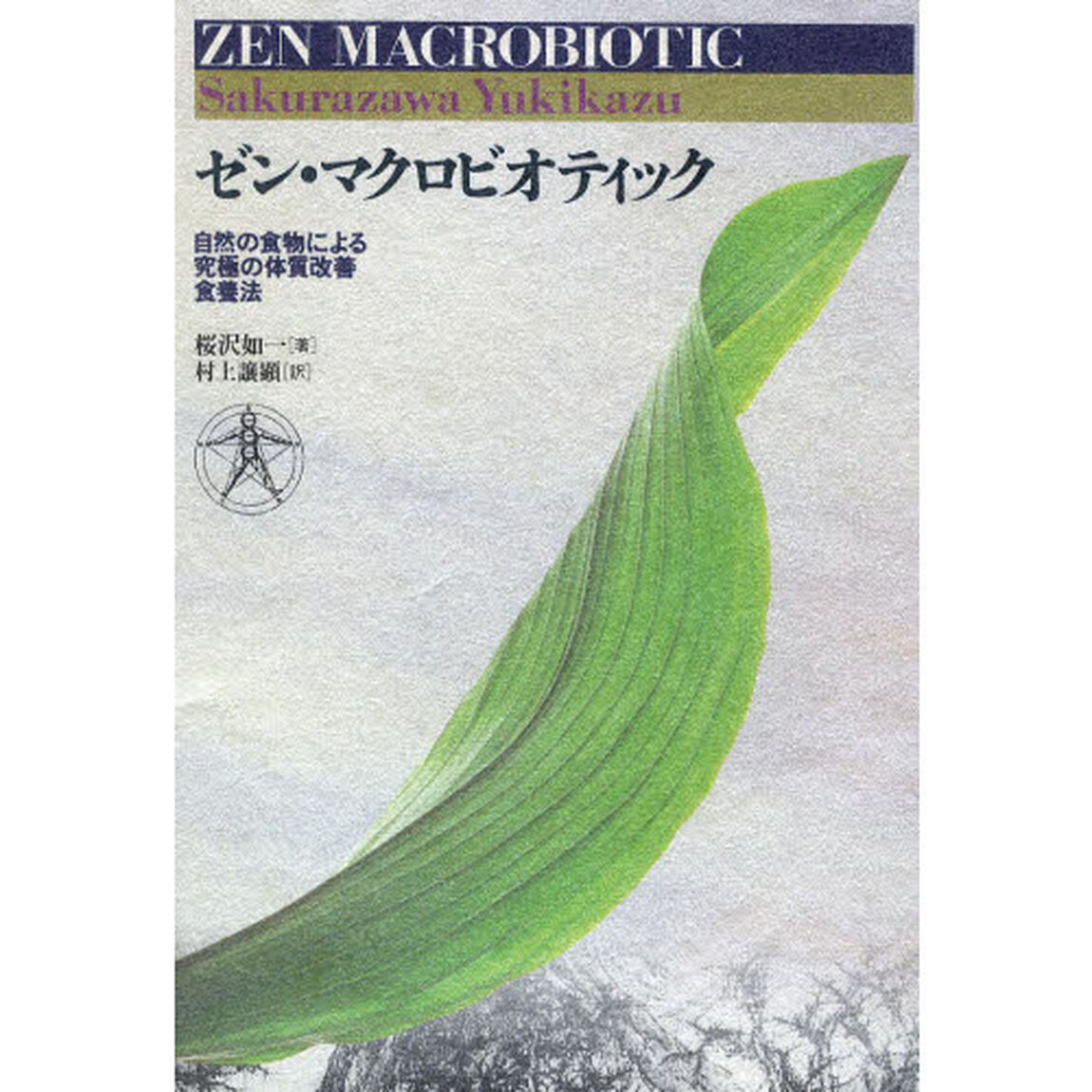 ゼン・マクロビオティック