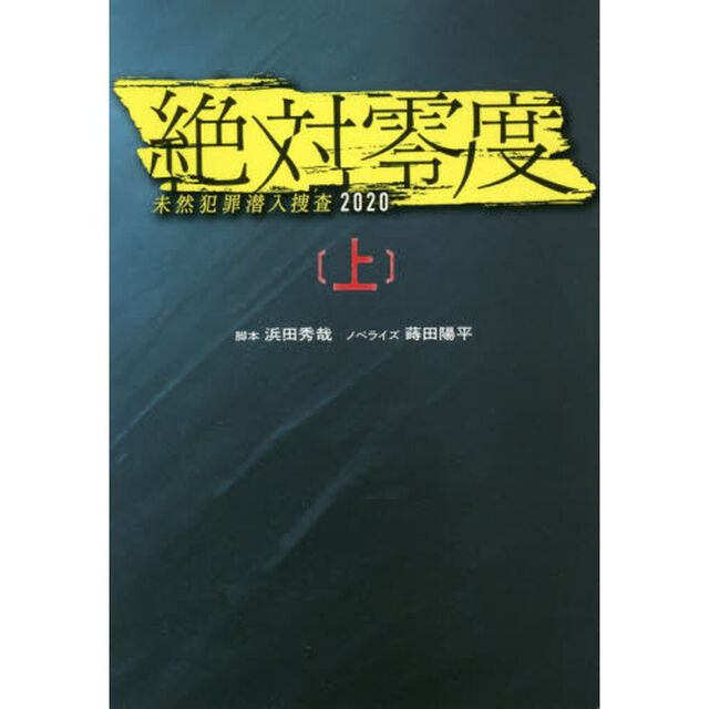 絶対零度　未然犯罪潜入捜査２０２０　上