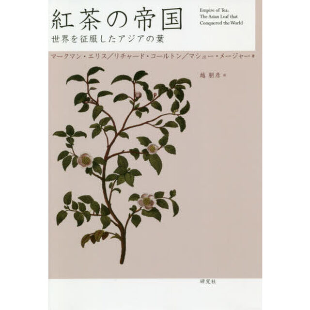 紅茶の帝国　世界を征服したアジアの葉