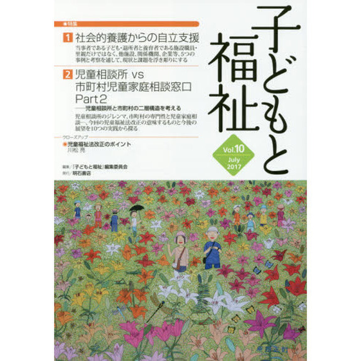 子どもと福祉　Ｖｏｌ．１０「特集社会的養護からの自立支援ほか」