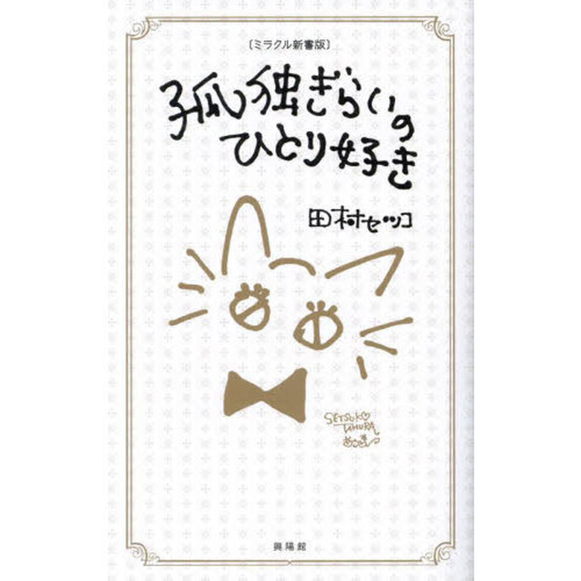 孤独ぎらいのひとり好き「ミラクル新書版」