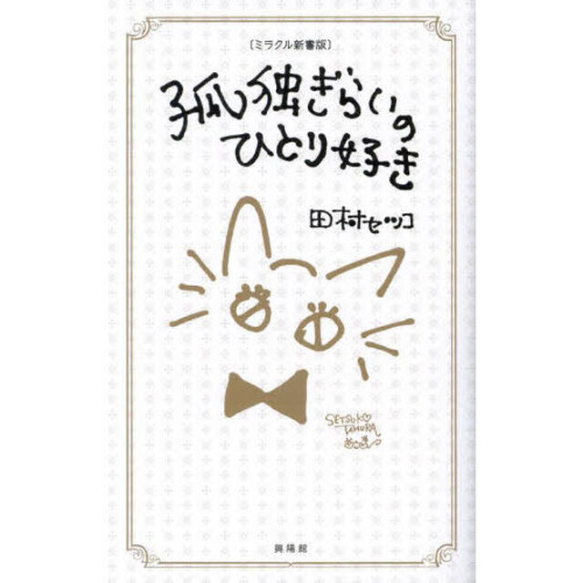 孤独ぎらいのひとり好き「ミラクル新書版」
