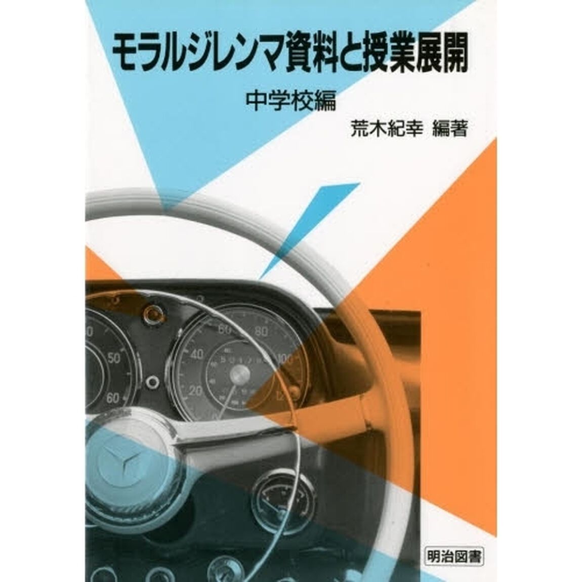 モラルジレンマ資料と授業展開　中学校編