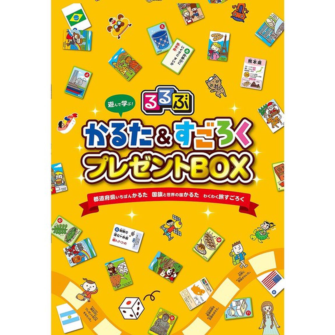 るるぶ　かるた＆すごろくプレゼントＢＯＸ