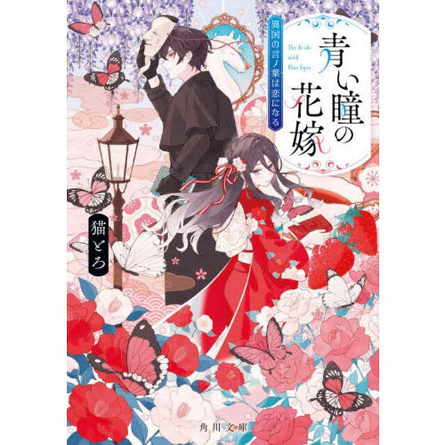 青い瞳の花嫁　異国の言ノ葉は恋になる