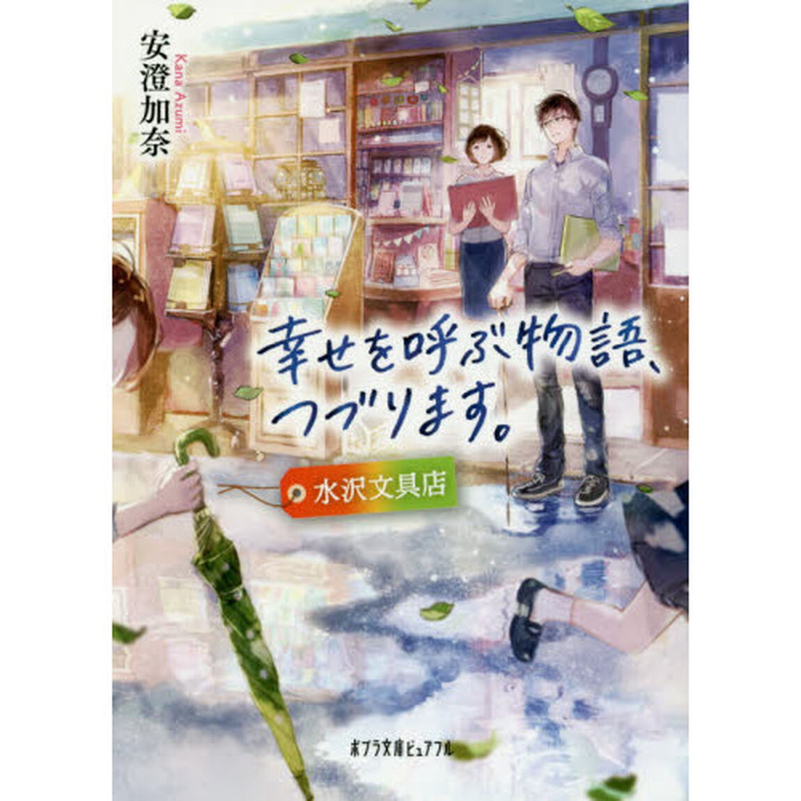 幸せを呼ぶ物語、つづります。　水沢文具店