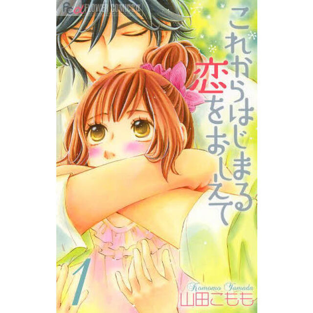 これからはじまる恋をおしえて　１