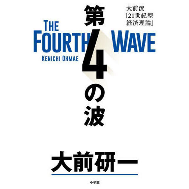 第４の波　大前流「２１世紀型経済理論」
