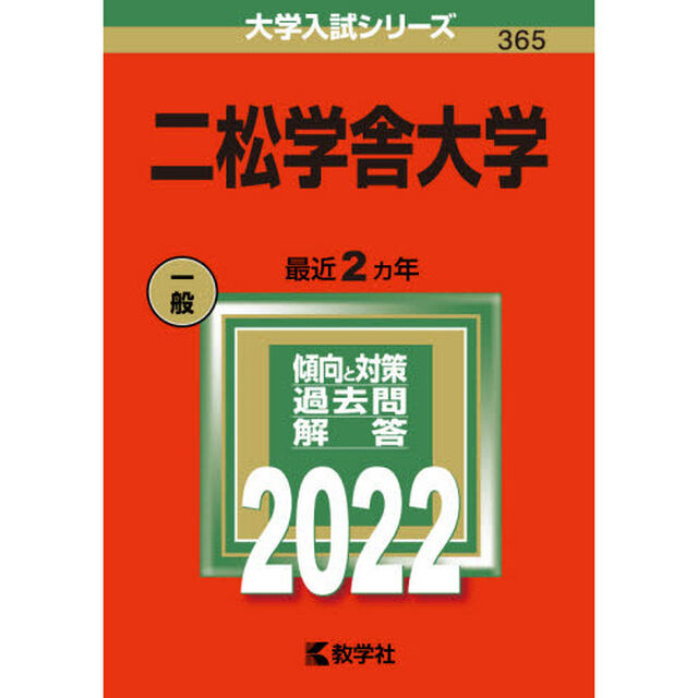 二松学舎大学　２０２２年版