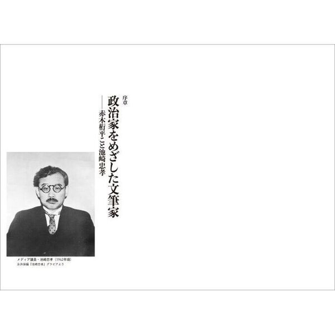 近代日本メディア議員列伝　６「池崎忠孝の明暗　教養主義者の大衆政治」
