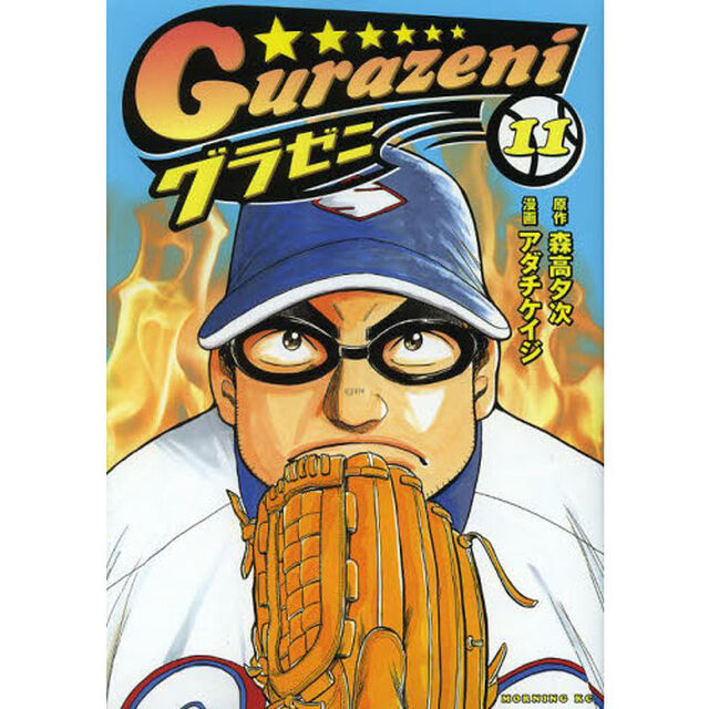 グラゼニ　１１