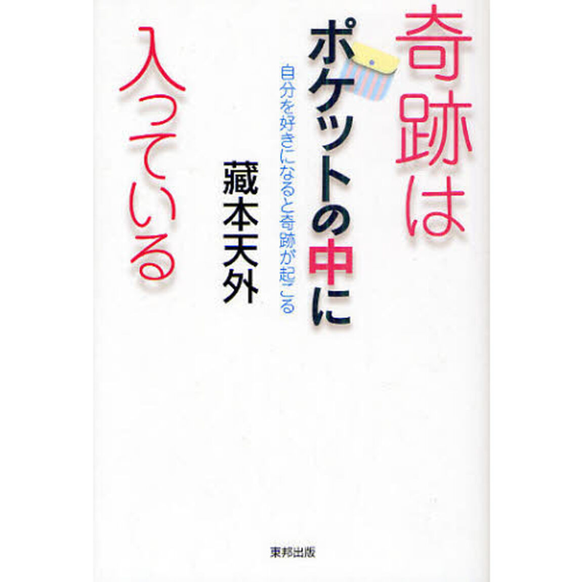 奇跡はポケットの中に入っている　自分を好きになると奇跡が起こる