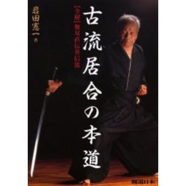 古流居合の本道　〈全解〉無双直伝英信流
