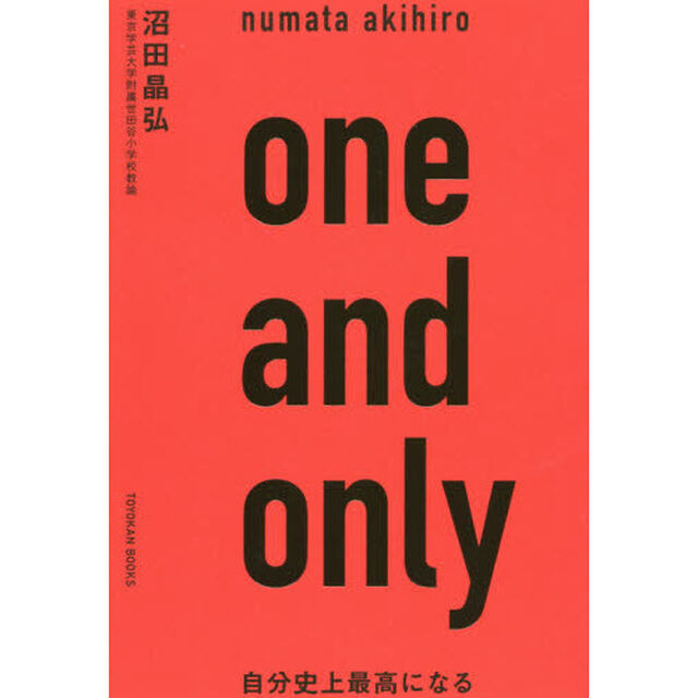 ｏｎｅ　ａｎｄ　ｏｎｌｙ　自分史上最高になる
