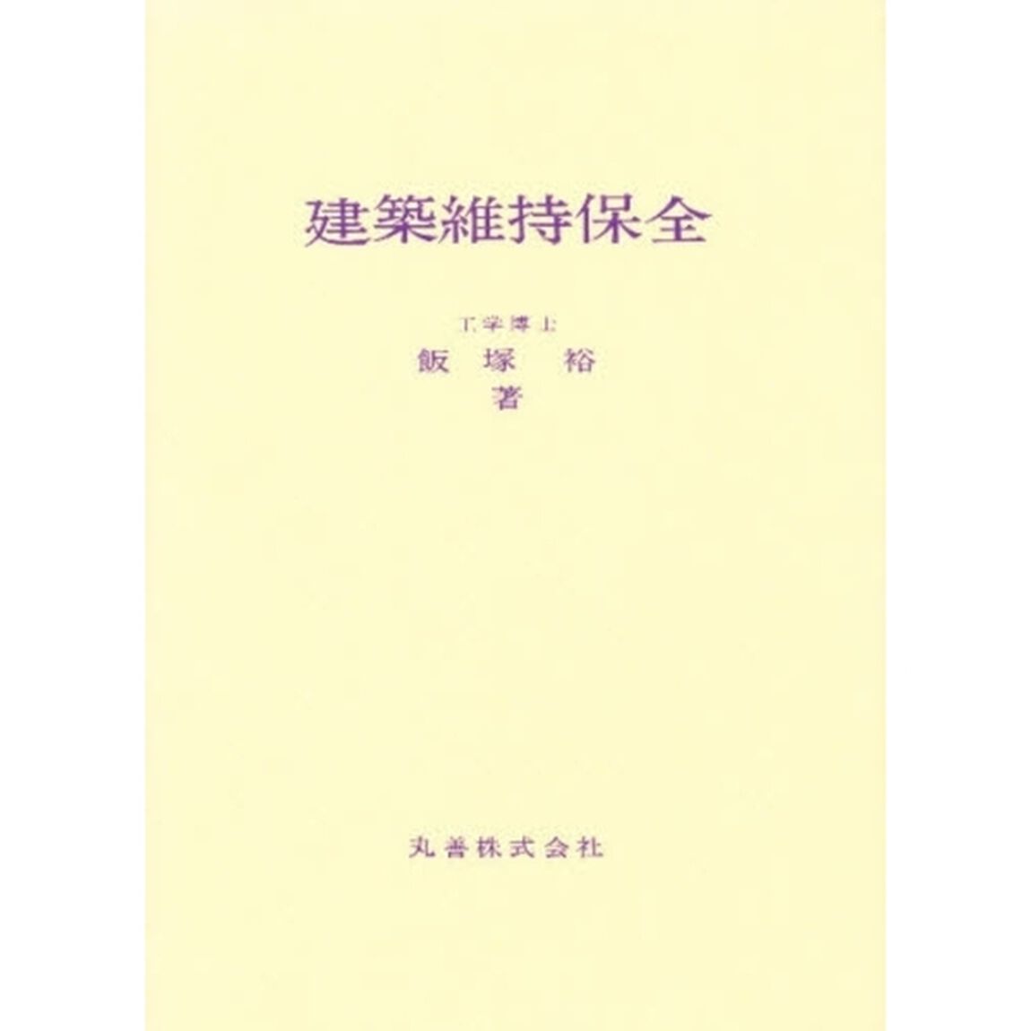 建築維持保全