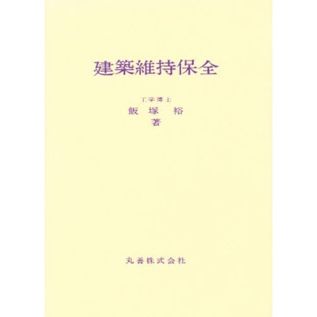 建築維持保全