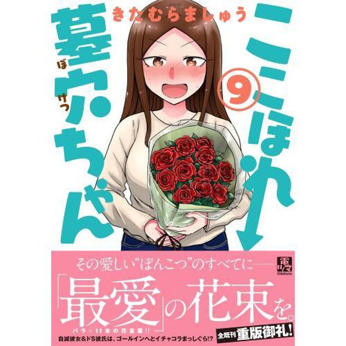 ここほれ墓穴ちゃん　９