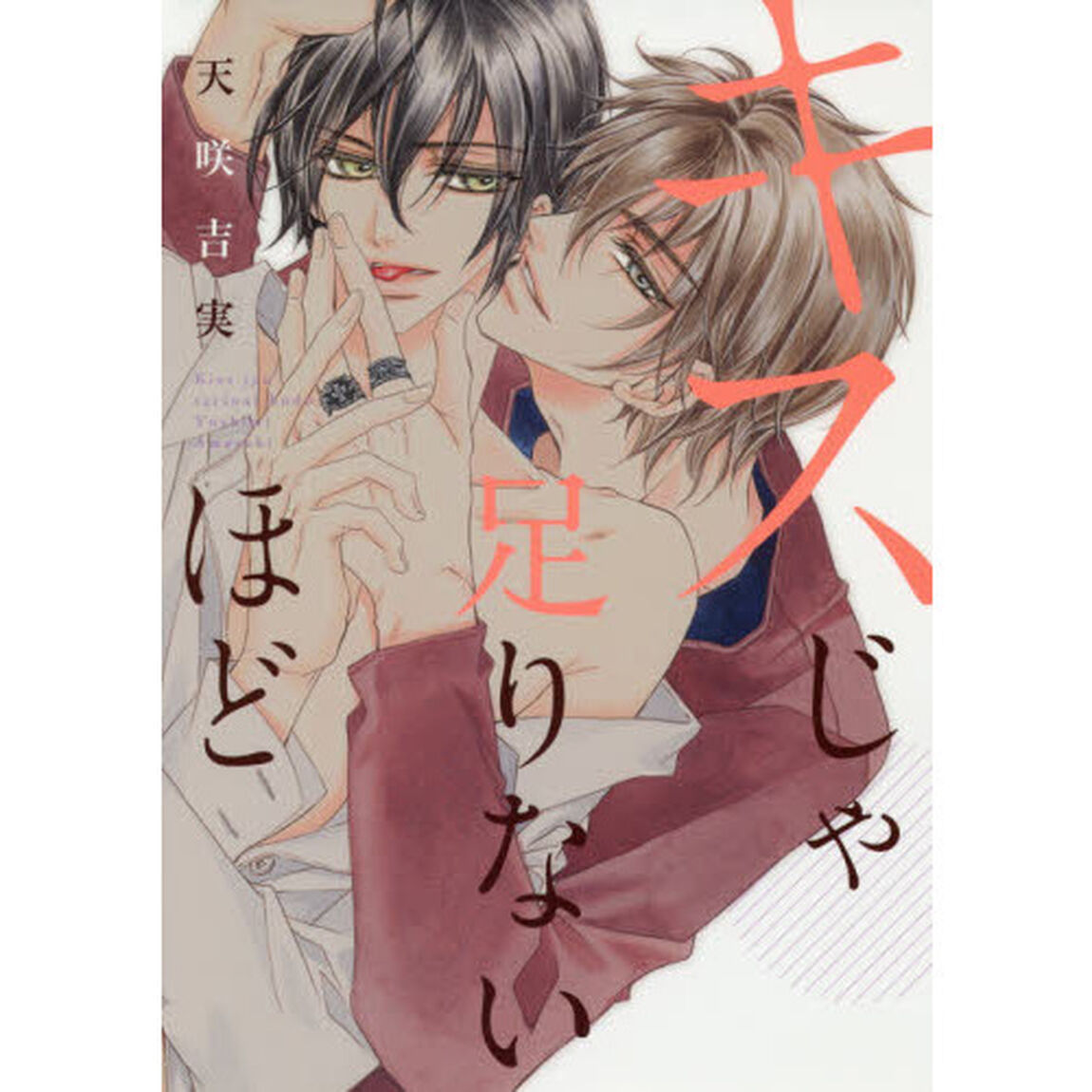 キスじゃ足りないほど