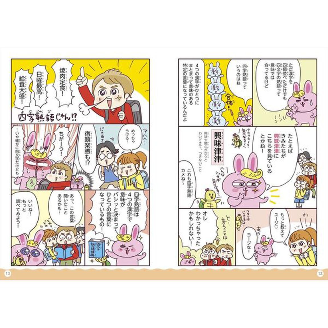 オールカラーマンガで身につく！四字熟語辞典「新版」