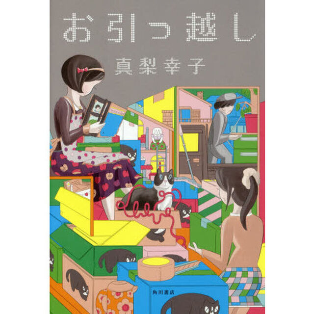 お引っ越し