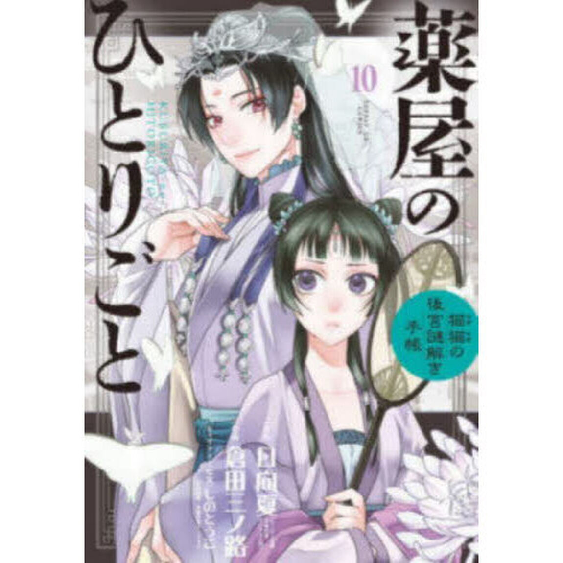 薬屋のひとりごと 猫猫の後宮謎解き手帳 10