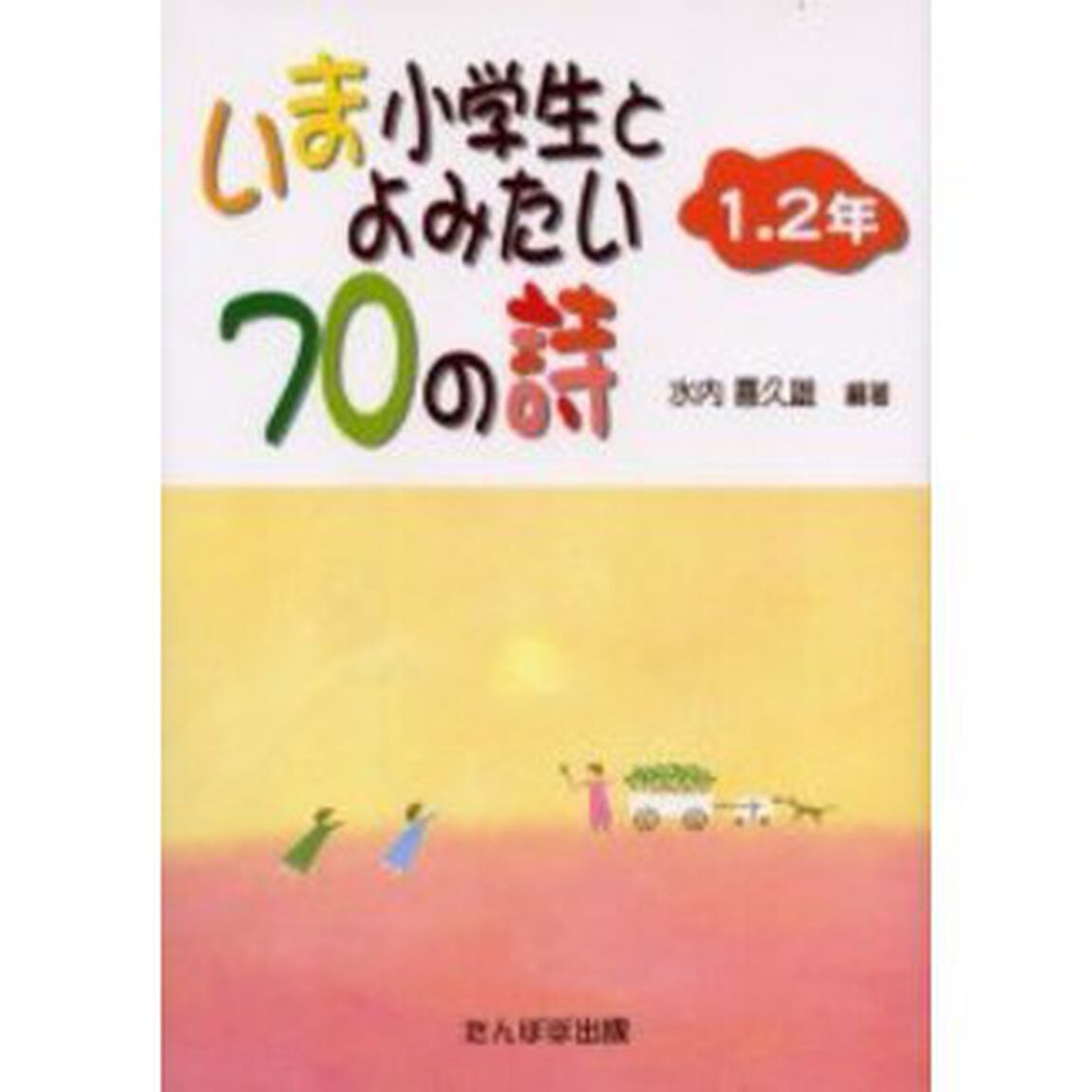 いま小学生とよみたい７０の詩　１・２年