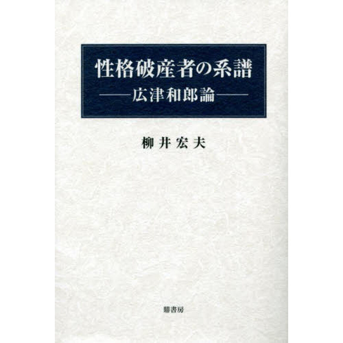 性格破産者の系譜　広津和郎論
