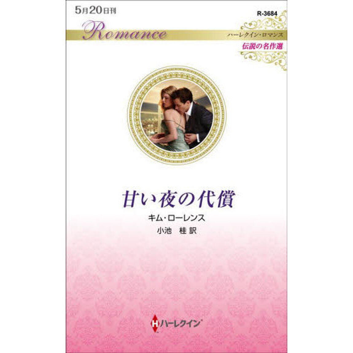 甘い夜の代償