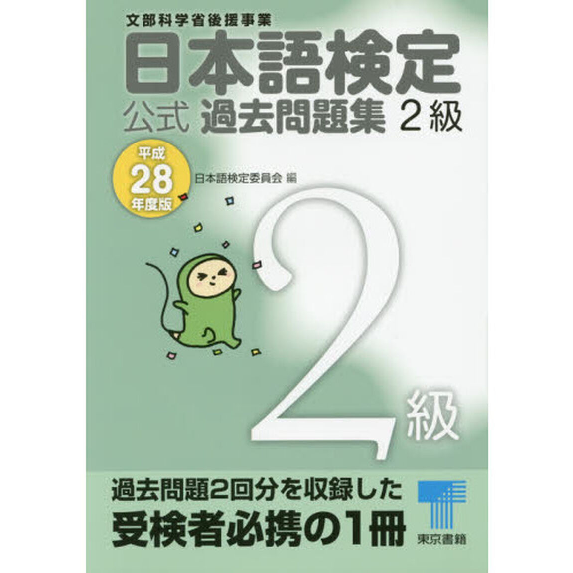日本語検定公式過去問題集２級　文部科学省後援事業　平成２８年度版