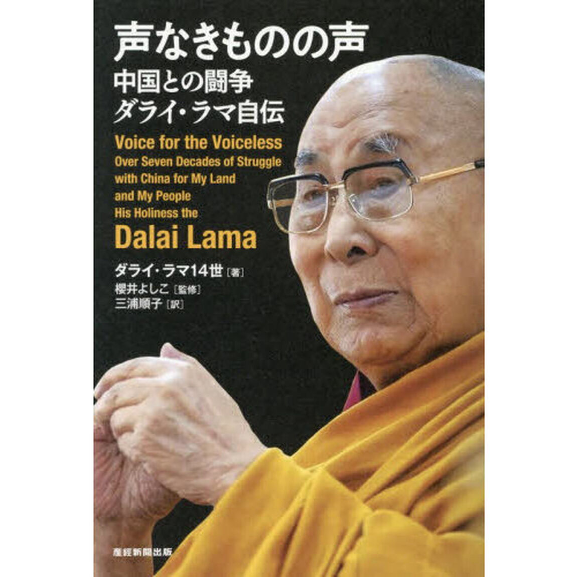 声なきものの声　中国との闘争　ダライ・ラマ自伝