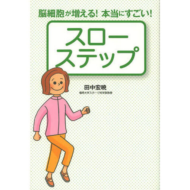 スローステップ　脳細胞が増える！本当にすごい！