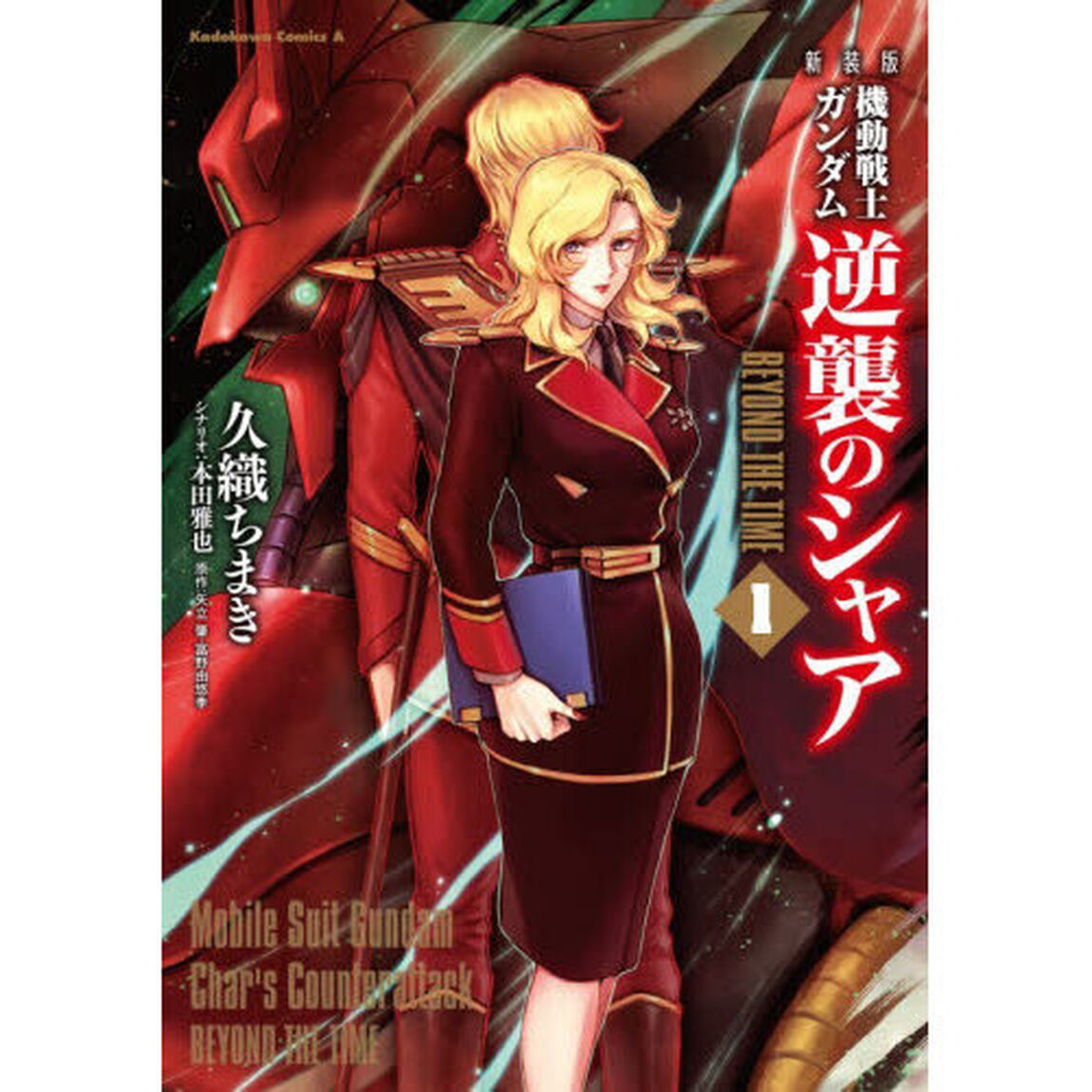 機動戦士ガンダム逆襲のシャアＢＥＹＯＮＤ　ＴＨＥ　ＴＩＭＥ　１「新装版」