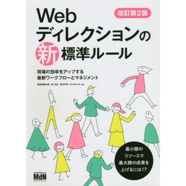 Ｗｅｂディレクションの新標準ルール　現場の効率をアップする最新ワークフローとマネジメント「改訂第２版」