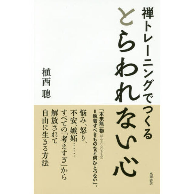 禅トレーニングでつくるとらわれない心