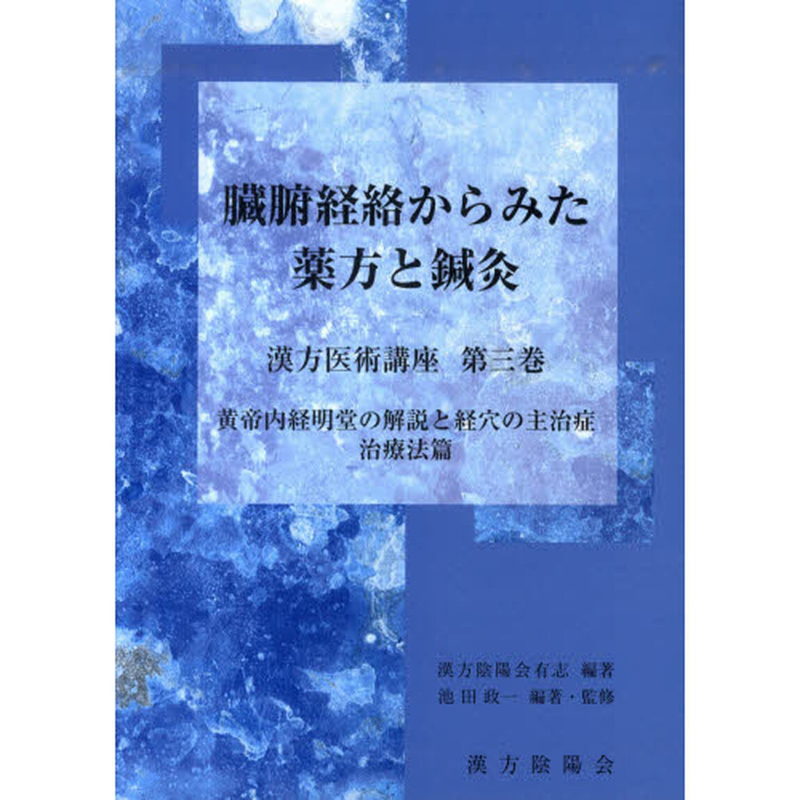 臓腑経絡からみた薬方と鍼灸　黄帝内経明堂の解説と経穴の主治症治療法篇