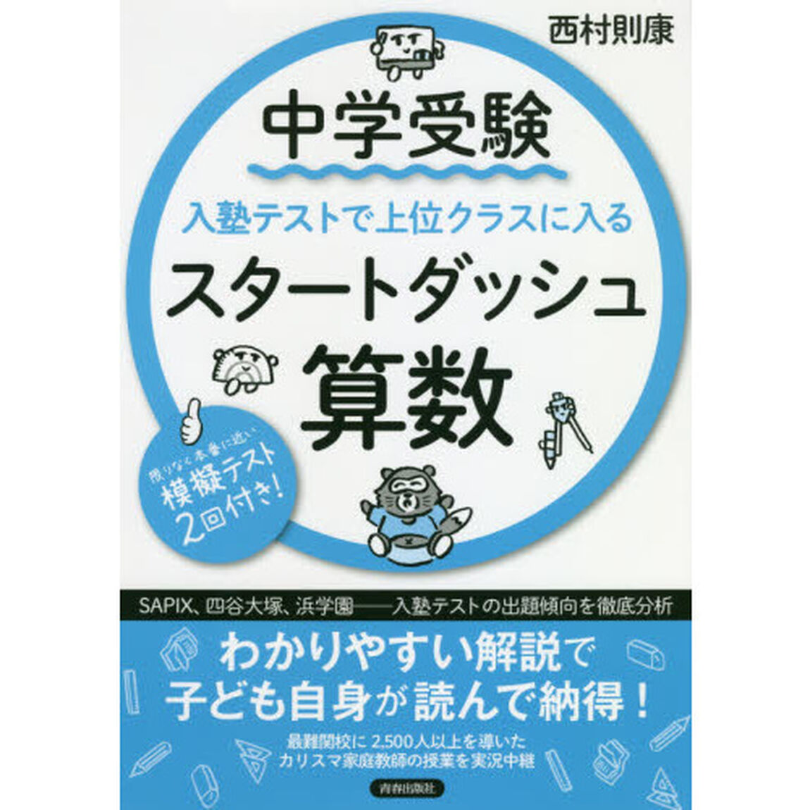中学受験入塾テストで上位クラスに入るスタートダッシュ算数