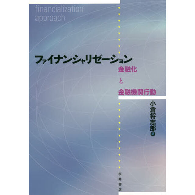 ファイナンシャリゼーション　金融化と金融機関行動