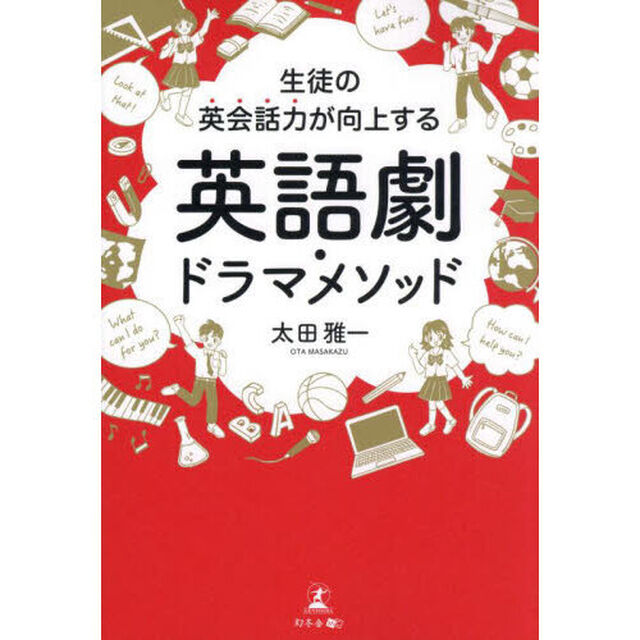 生徒の英会話力が向上する英語劇・ドラマメソッド